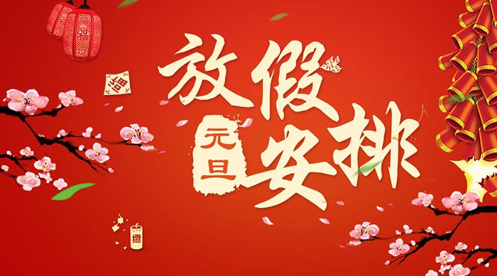 元旦放假banner.jpg